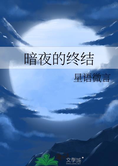 暗夜的終結