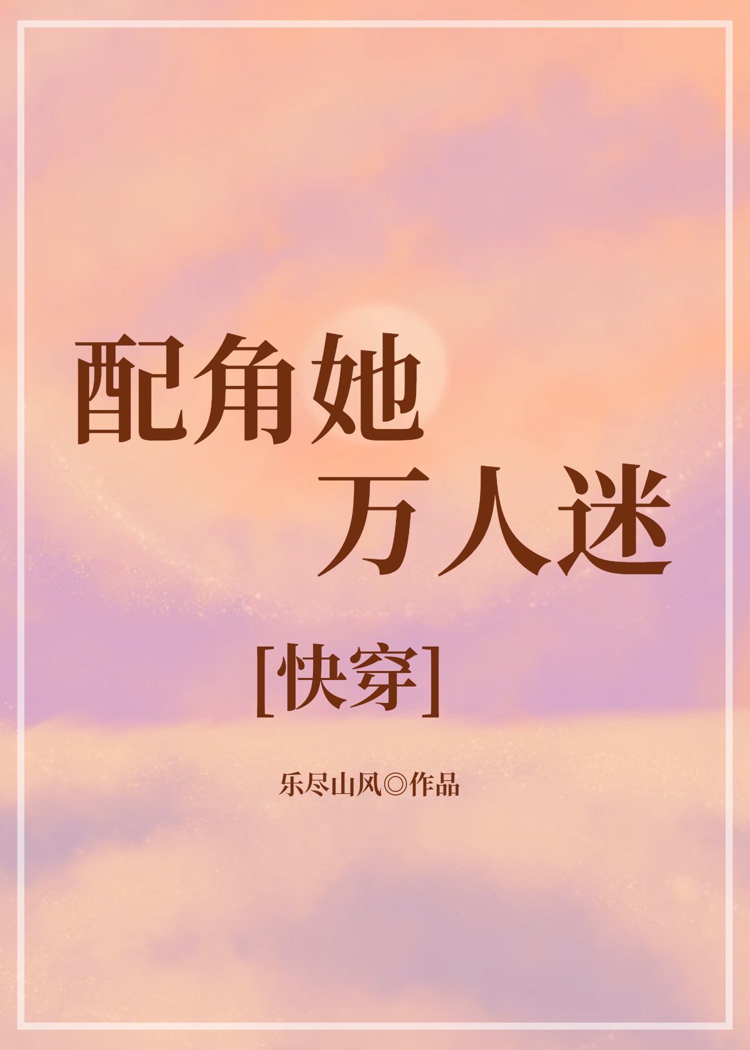 配角她萬人迷[快穿]