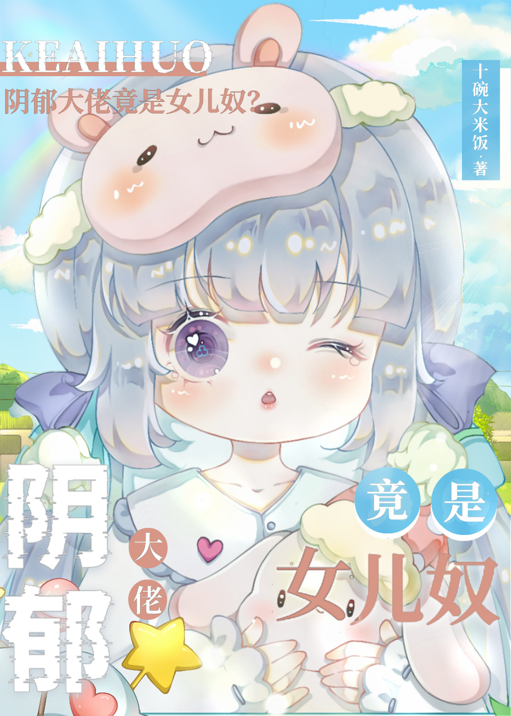 反派是陰郁大佬，但女兒奴