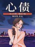 心債