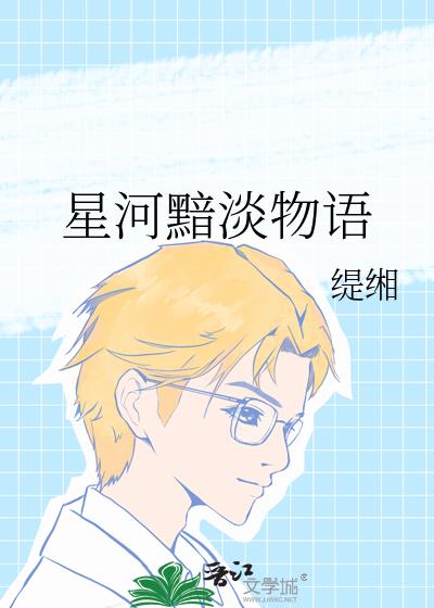 星河黯淡物語