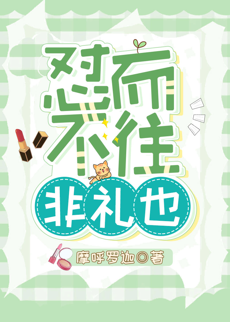 怼而不往非禮也