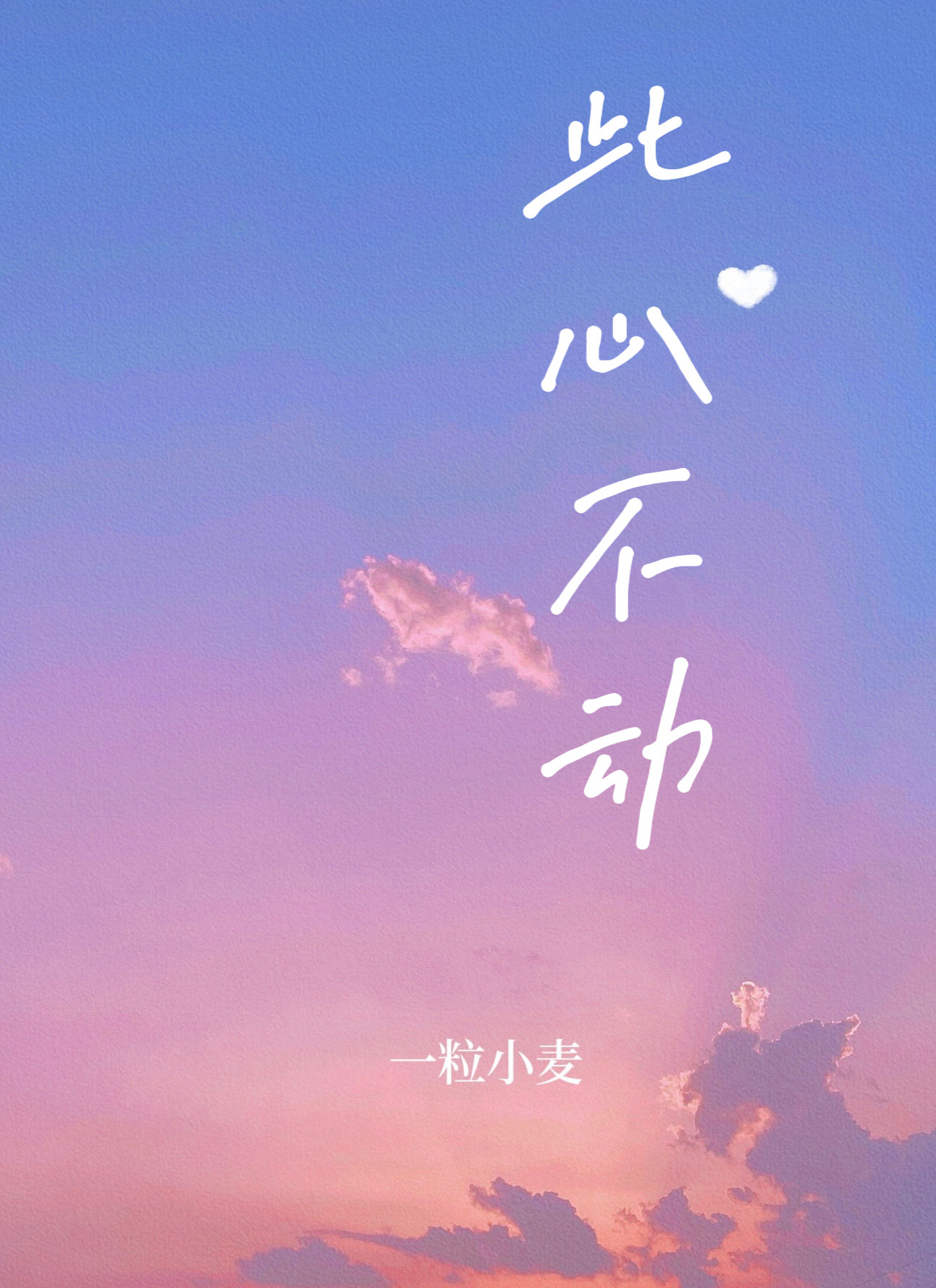 此心不動