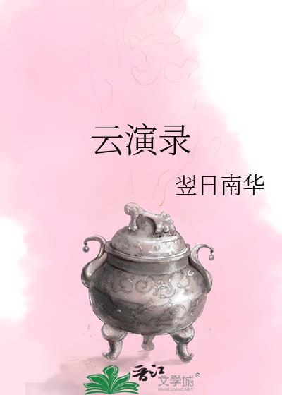 雲演錄