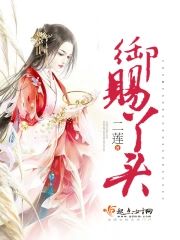 禦賜丫頭