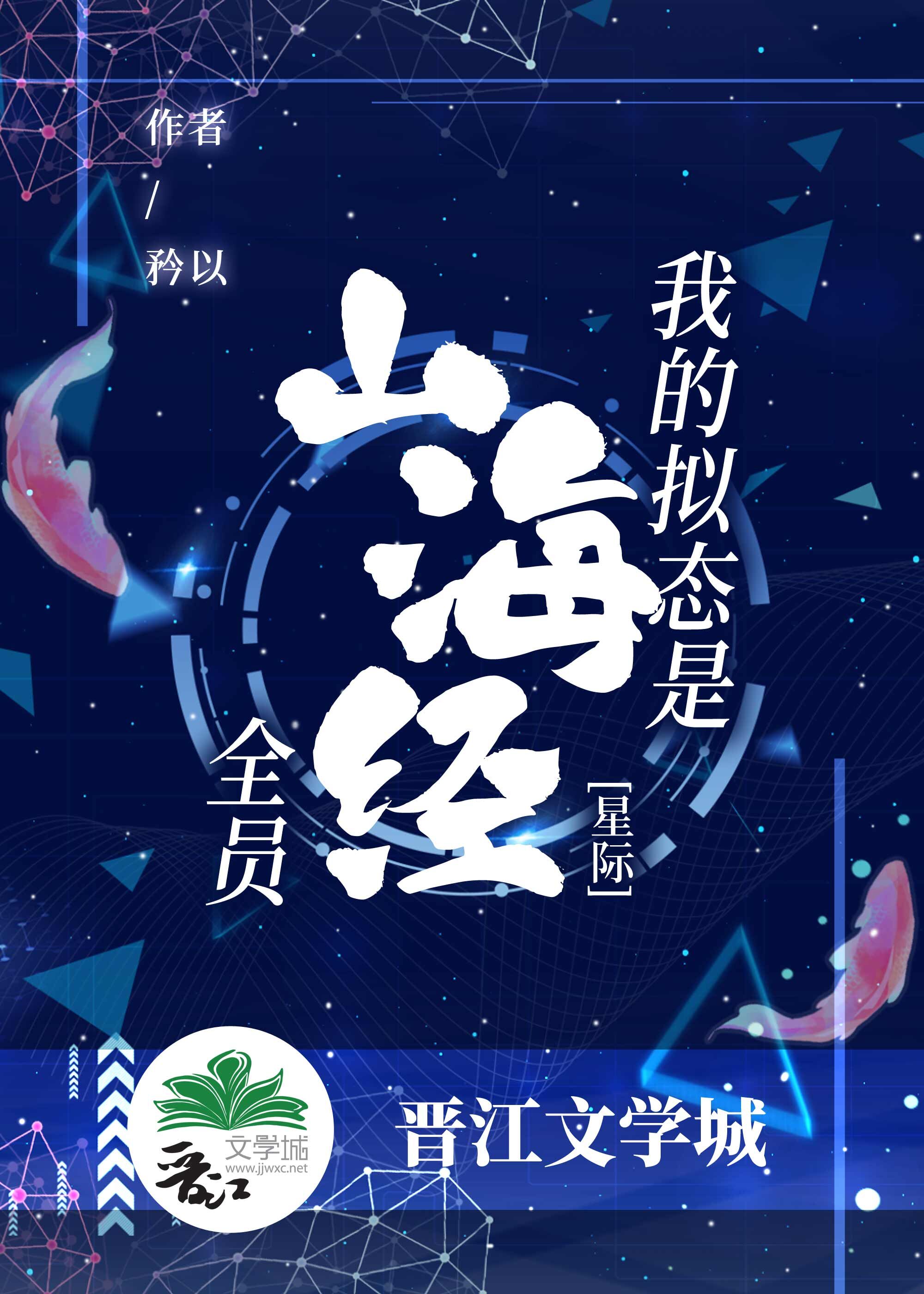 我的拟态是山海經全員[星際]