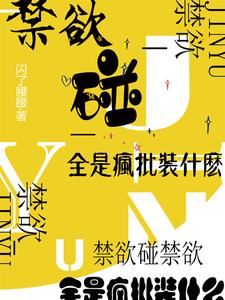 禁欲碰禁欲，全是瘋批裝什麽
