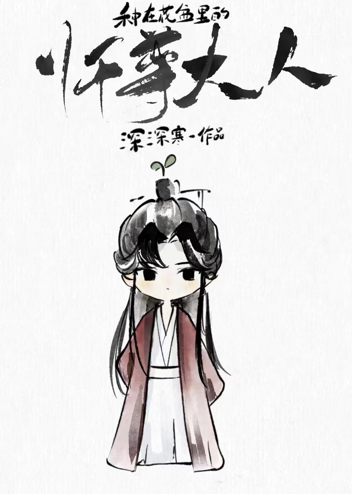 種在花盆裏的師尊大人