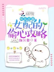 快穿逆襲：女配的偷心攻略