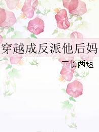 穿越成反派他後媽