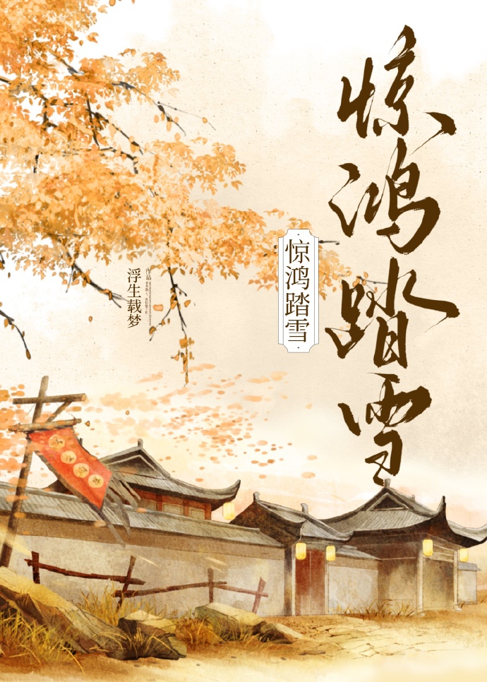驚鴻踏雪
