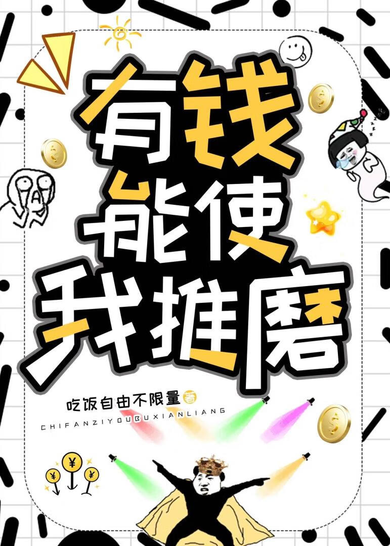 有錢能使我推磨