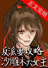 反派要攻略沙雕木頭女主