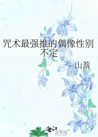咒術最強推的偶像性別不定