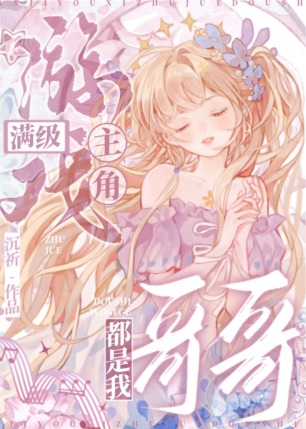 滿級游戲主角都是我哥哥