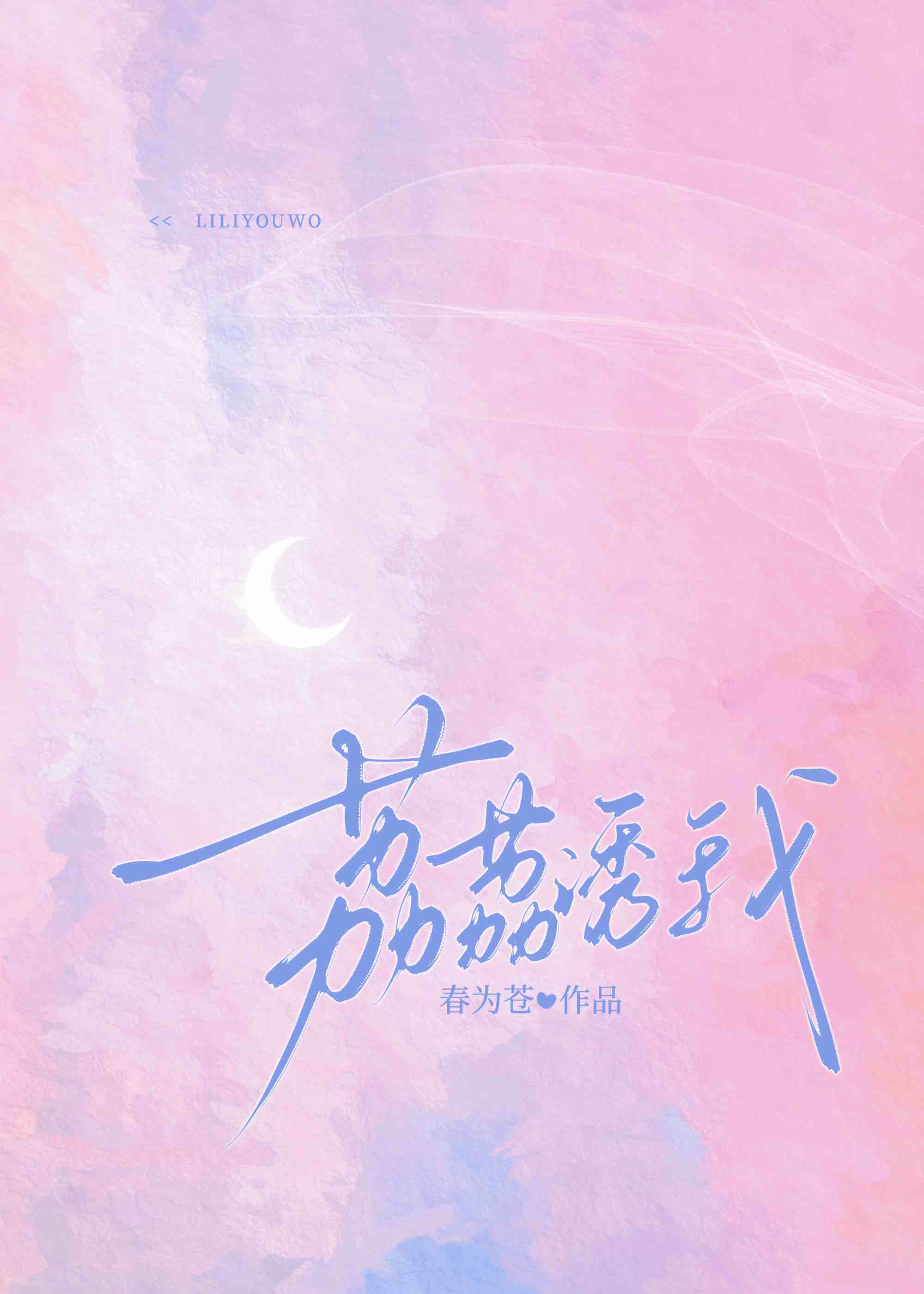 荔荔誘我