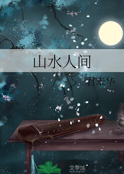 山水人間