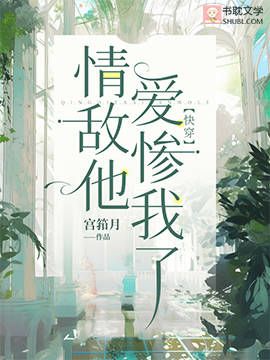 情敵他愛慘我了【快穿】