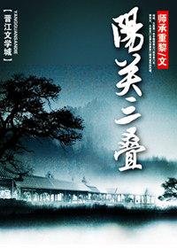 陽關三疊