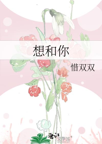 想和你