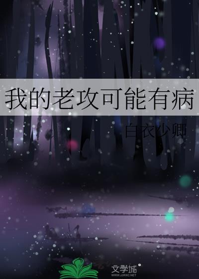 我的老攻可能有病