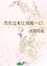 傑克過來讓我吸一口