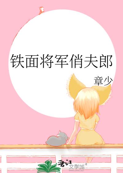 鐵面将軍俏夫郎