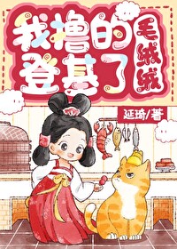 我撸的毛絨絨登基了