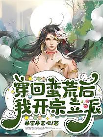 穿回蠻荒後我開宗立派