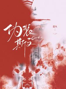 僞裝斯文