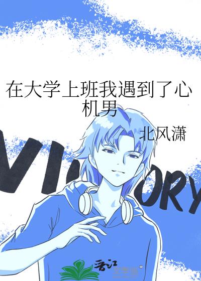 在大學上班我遇到了心機男