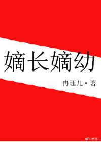 嫡長嫡幼