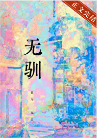 無馴