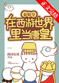 秦始皇在西游當唐皇