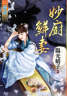 妙廚鮮妻