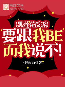 黑蓮花反派要跟我BE而我說不！
