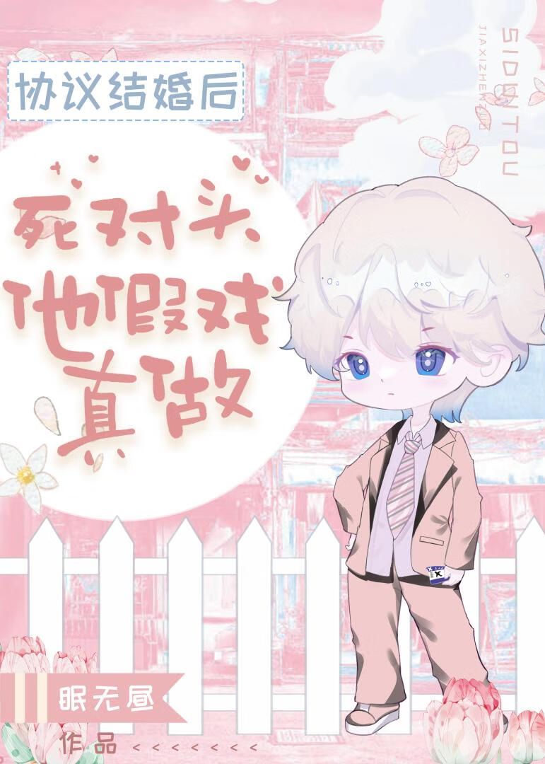 協議結婚後死對頭他假戲真做