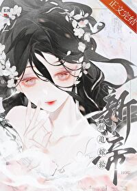 被迫嫁給新帝後