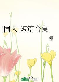 [同人]短篇合集