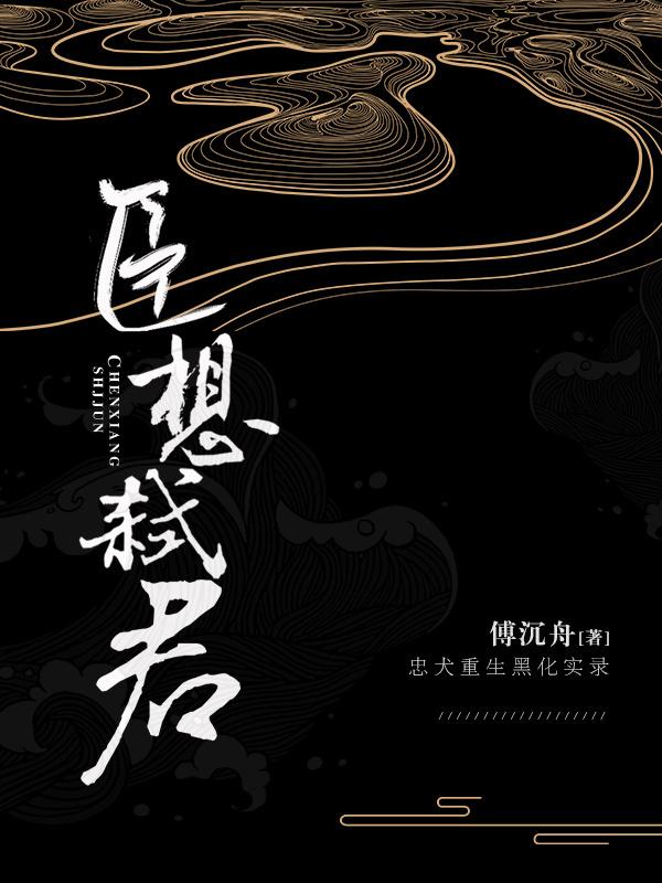 臣想弑君