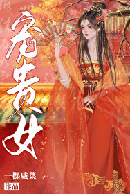 如何報複一個貴女