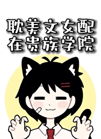耽美文女配在貴族學院