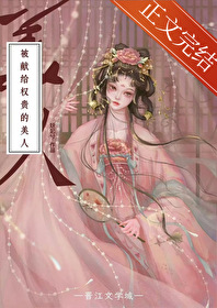 被獻給權貴的美人