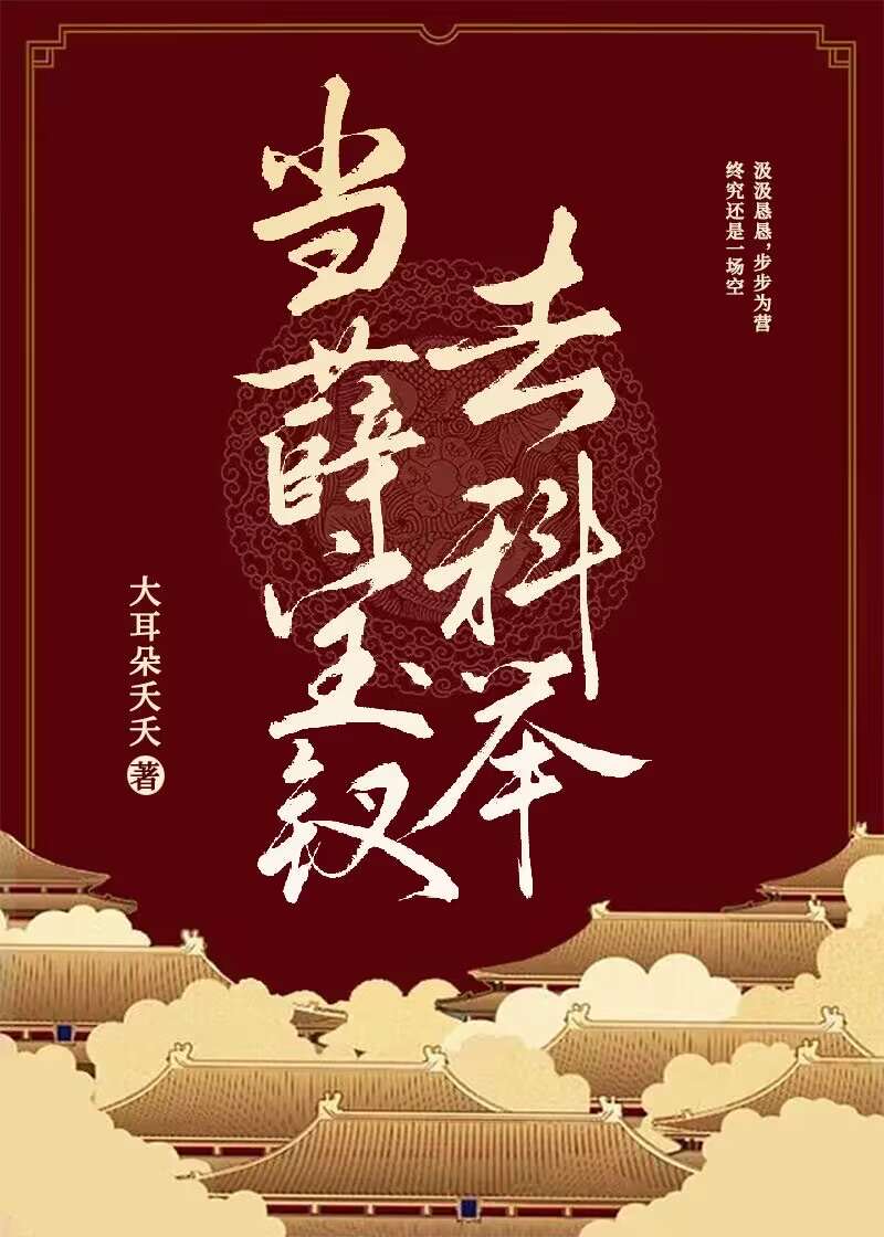 當薛寶釵去科舉[紅樓夢]