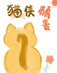 貓俠橘貴