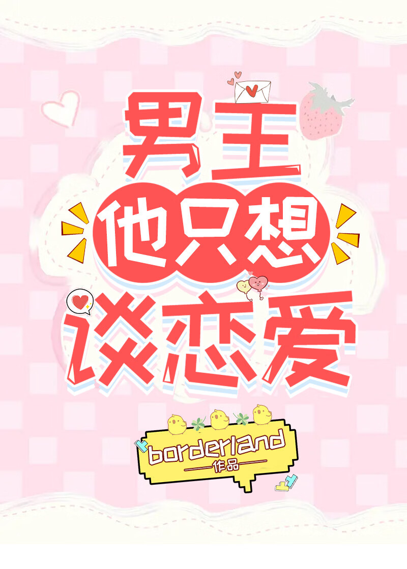 男主他只想談戀愛！［快穿］