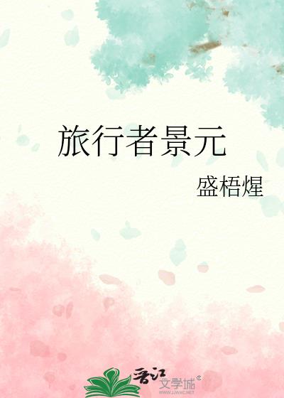 旅行者景元