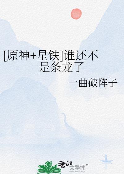 [原神+星鐵]誰還不是條龍了