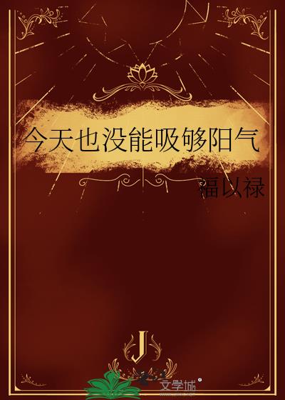 今天也沒能吸夠陽氣