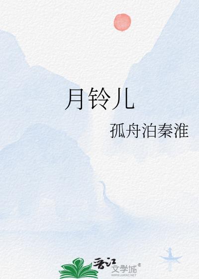 月鈴兒